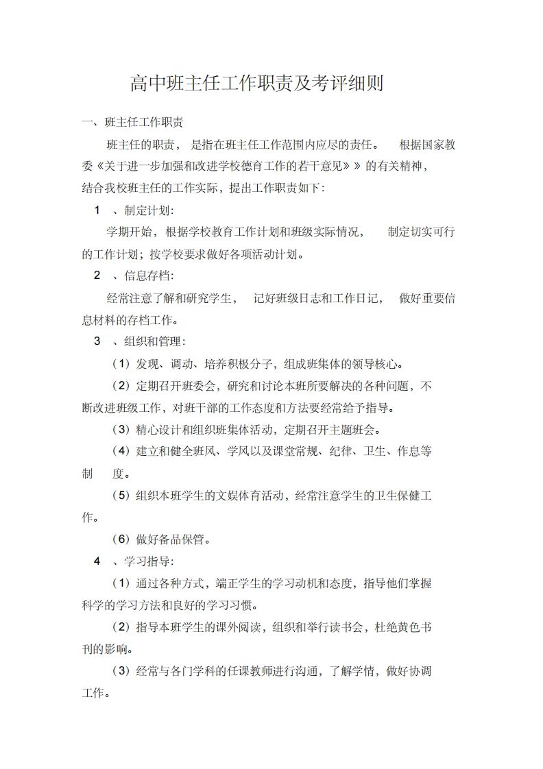 高中班主任工作职责及考评细则-魅影教务资源库