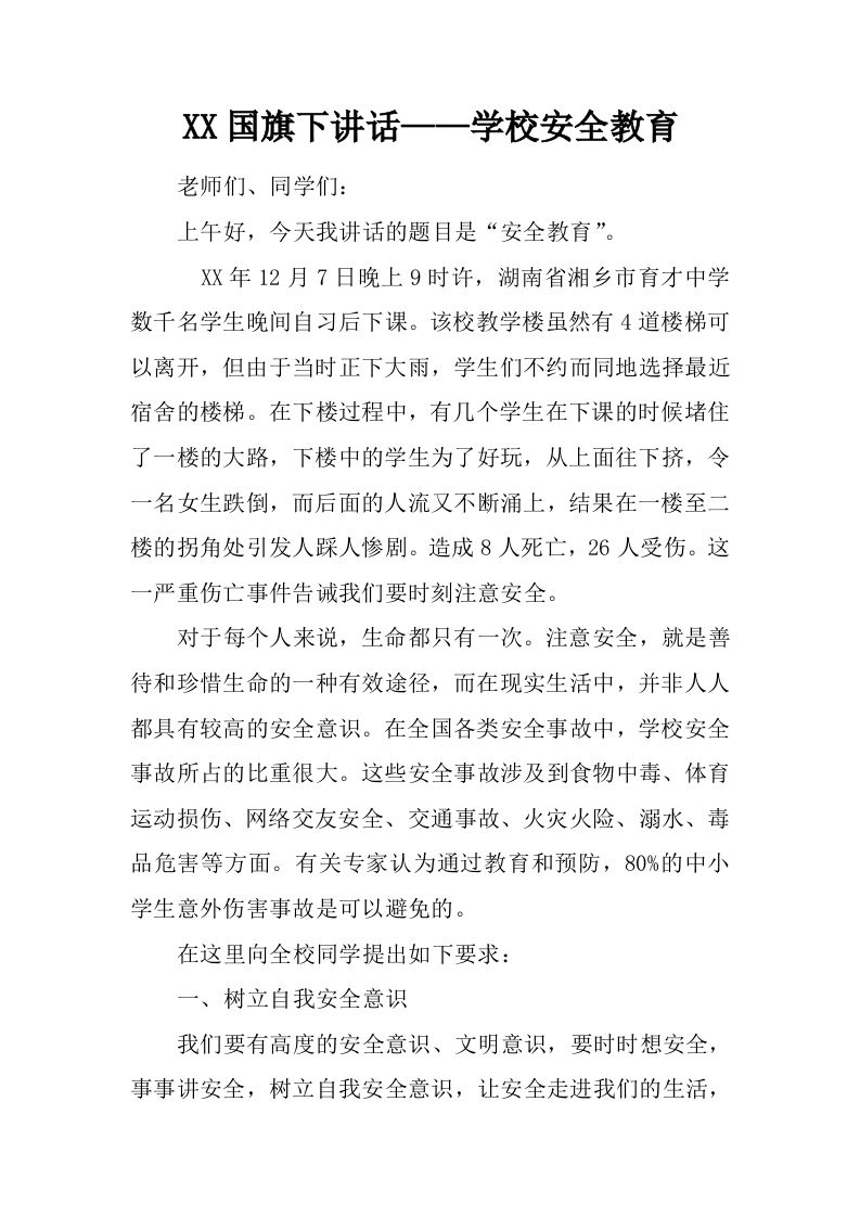 XX国旗下讲话——学校安全教育[推荐]-魅影教务资源库