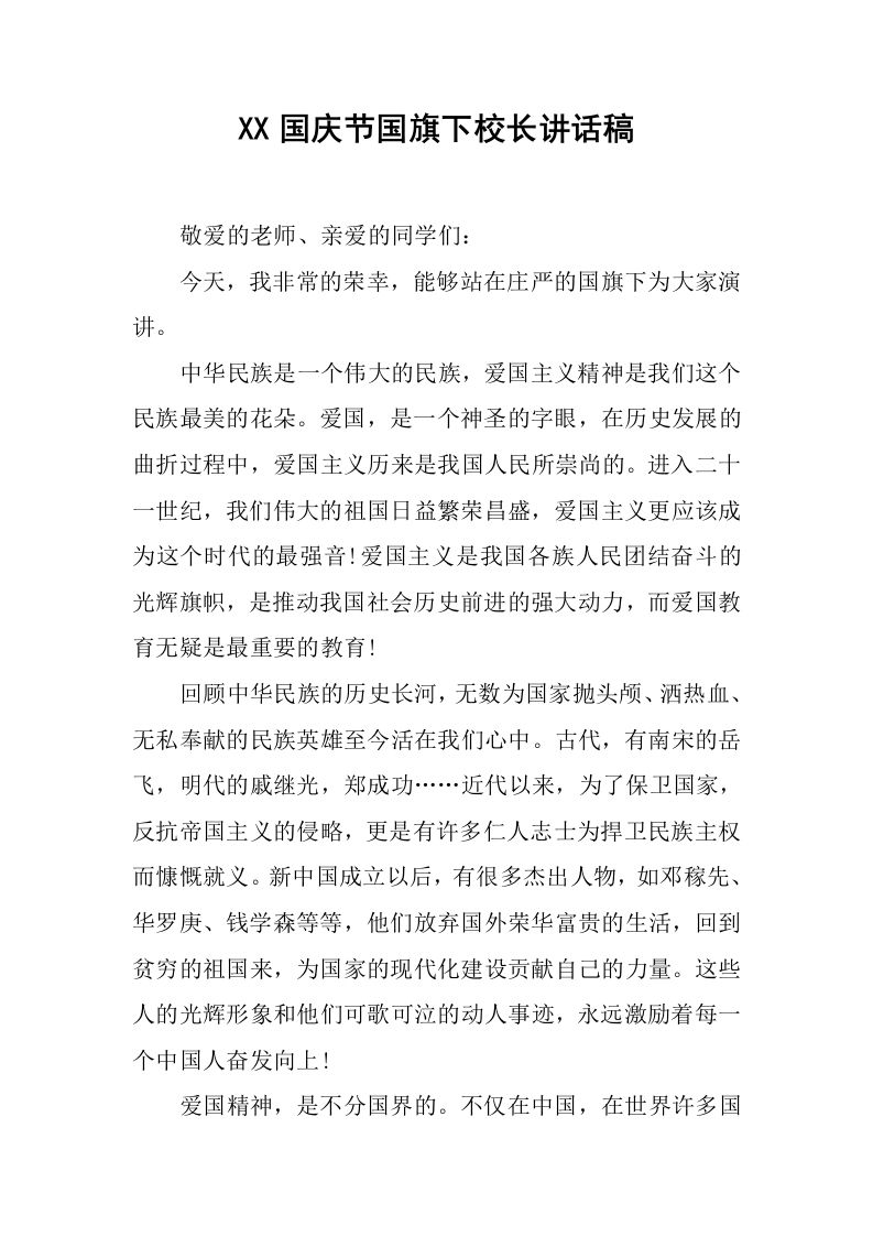 XX国庆节国旗下校长讲话稿[推荐]-魅影教务资源库