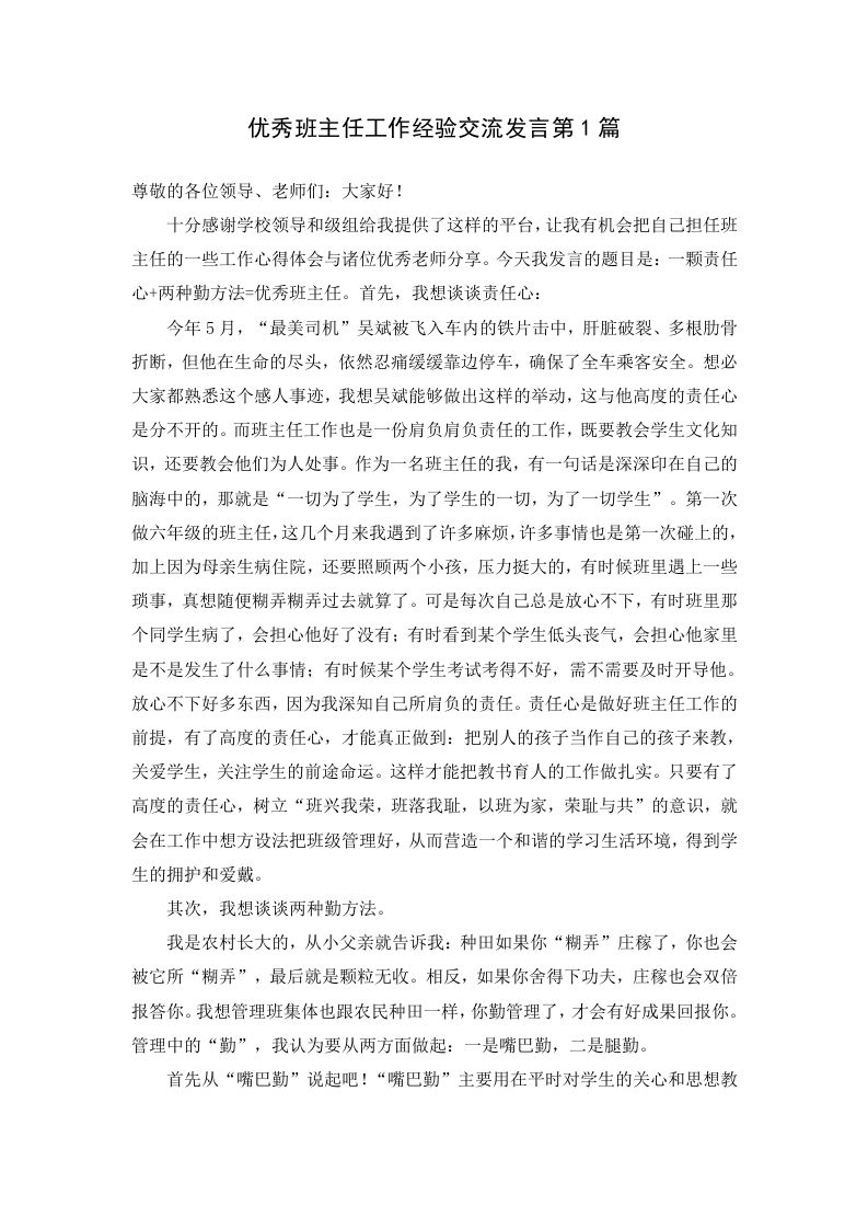 优秀班主任工作经验交流发言第1篇-魅影教务资源库