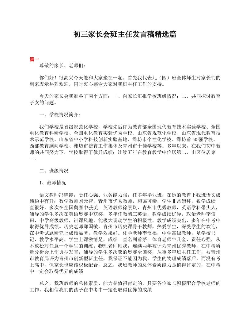 初三家长会班主任发言稿精选篇-魅影教务资源库