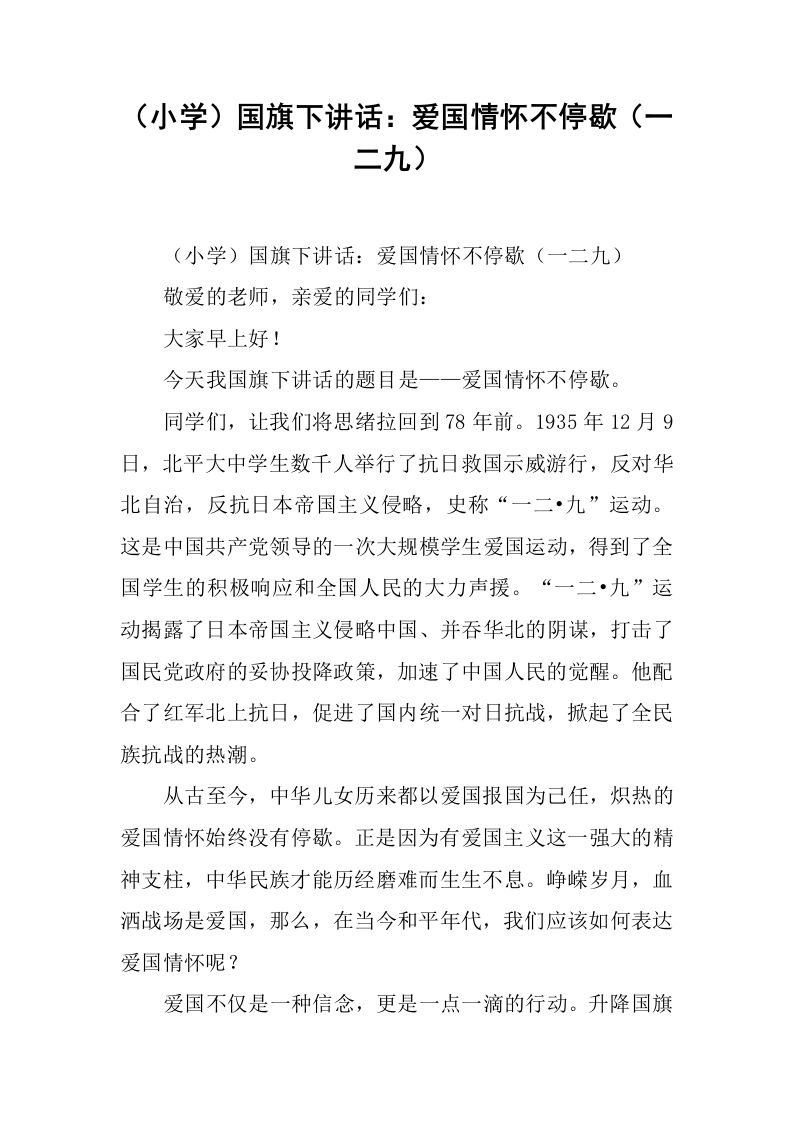 （小学）国旗下讲话：爱国情怀不停歇（一二九）[推荐]-魅影教务资源库