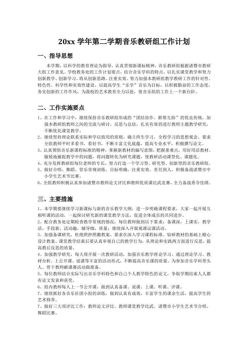 小学音乐第二学期教研组工作计划15-魅影教务资源库