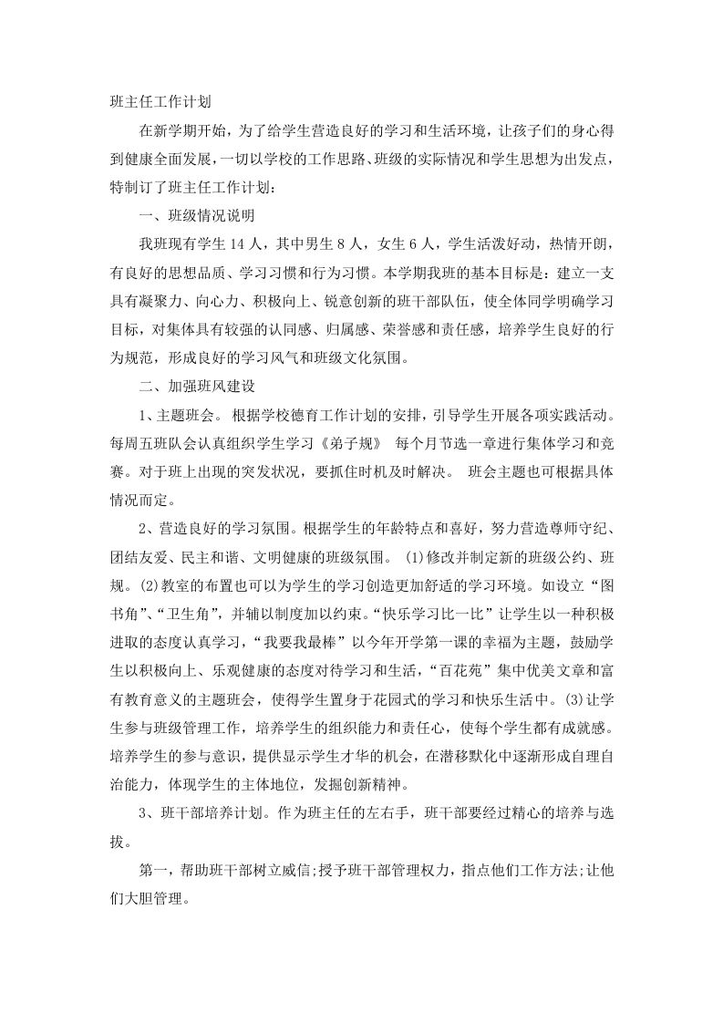 班主任工作计划（六）-魅影教务资源库