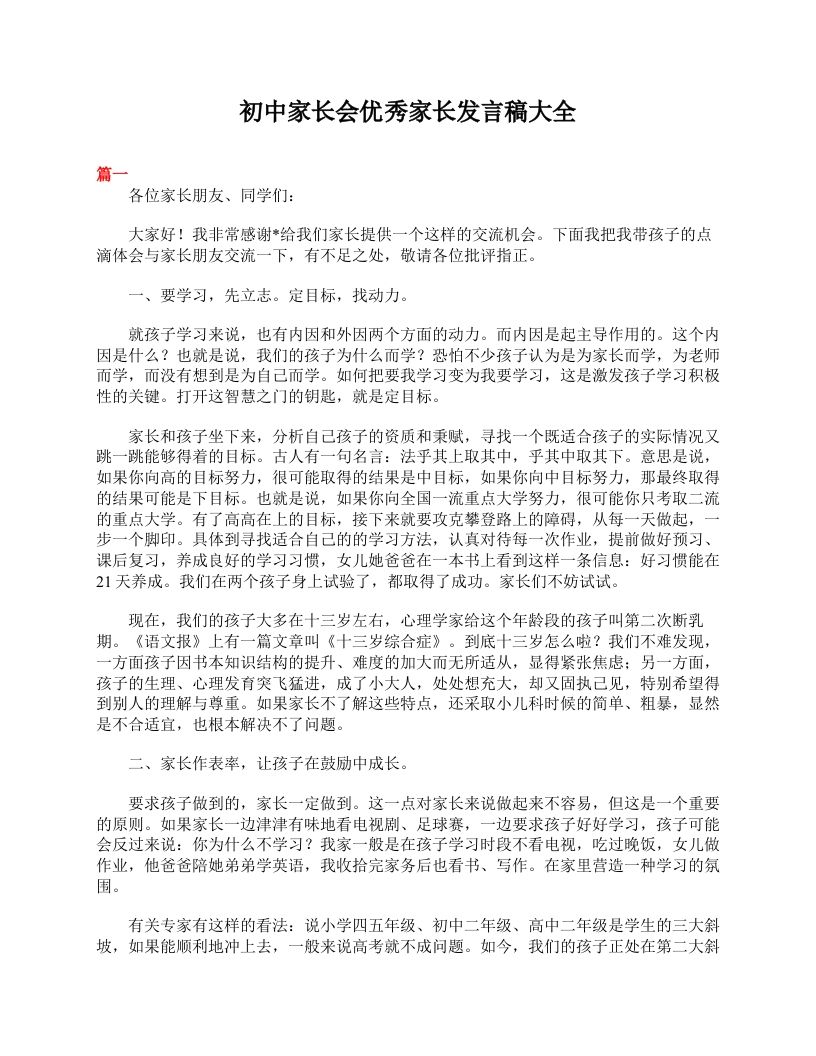 初中家长会优秀家长发言稿大全-魅影教务资源库