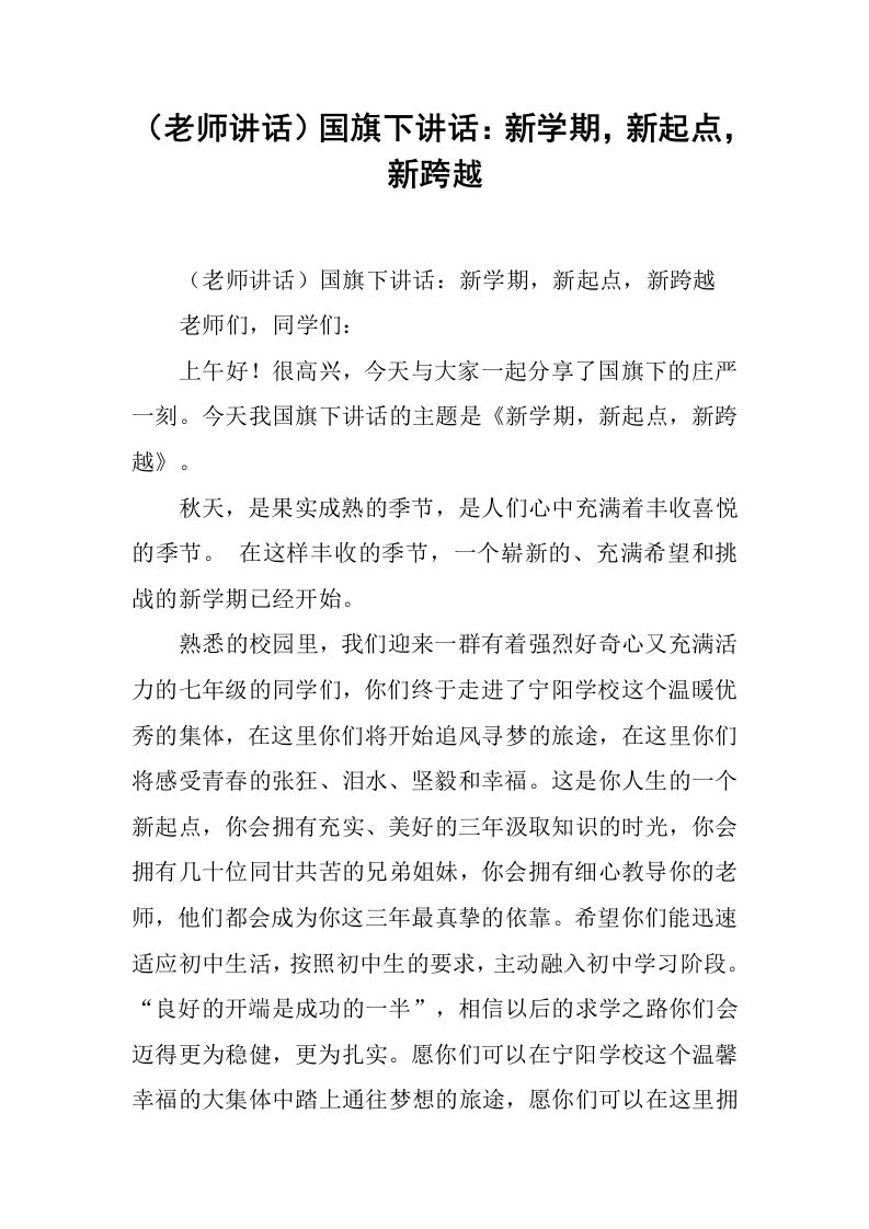 （老师讲话）国旗下讲话：新学期，新起点，新跨越[推荐]-魅影教务资源库