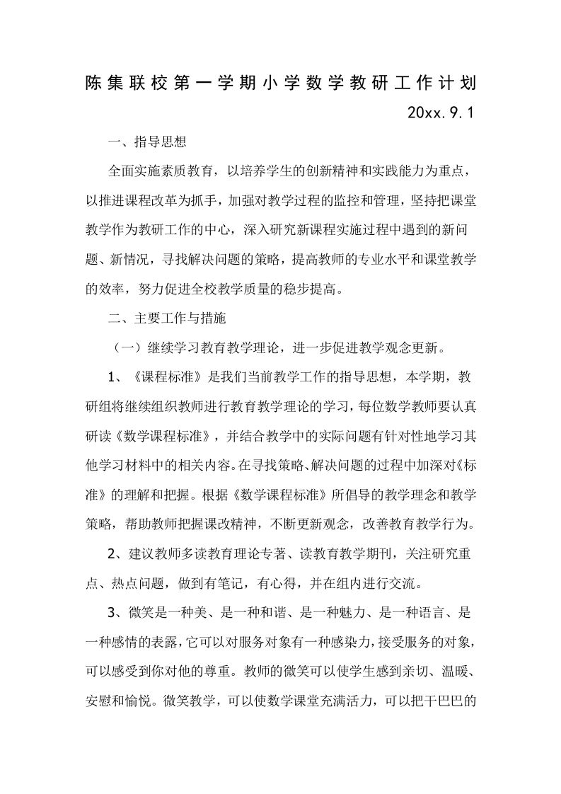 第一学期小学数学教研组工作计划(2)-魅影教务资源库