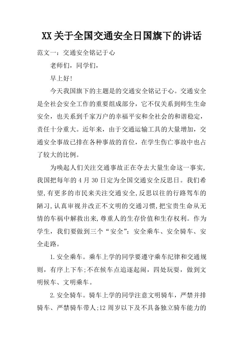 XX关于全国交通安全日国旗下的讲话[推荐]-魅影教务资源库