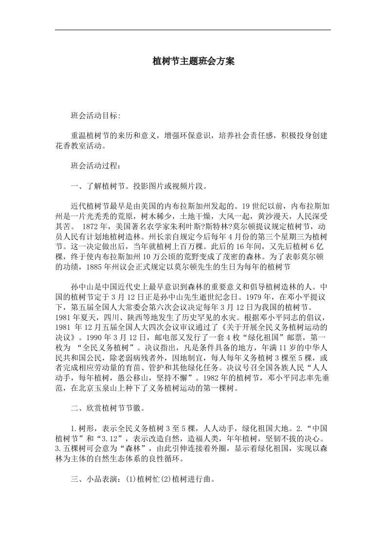 植树节主题班会方案-魅影教务资源库