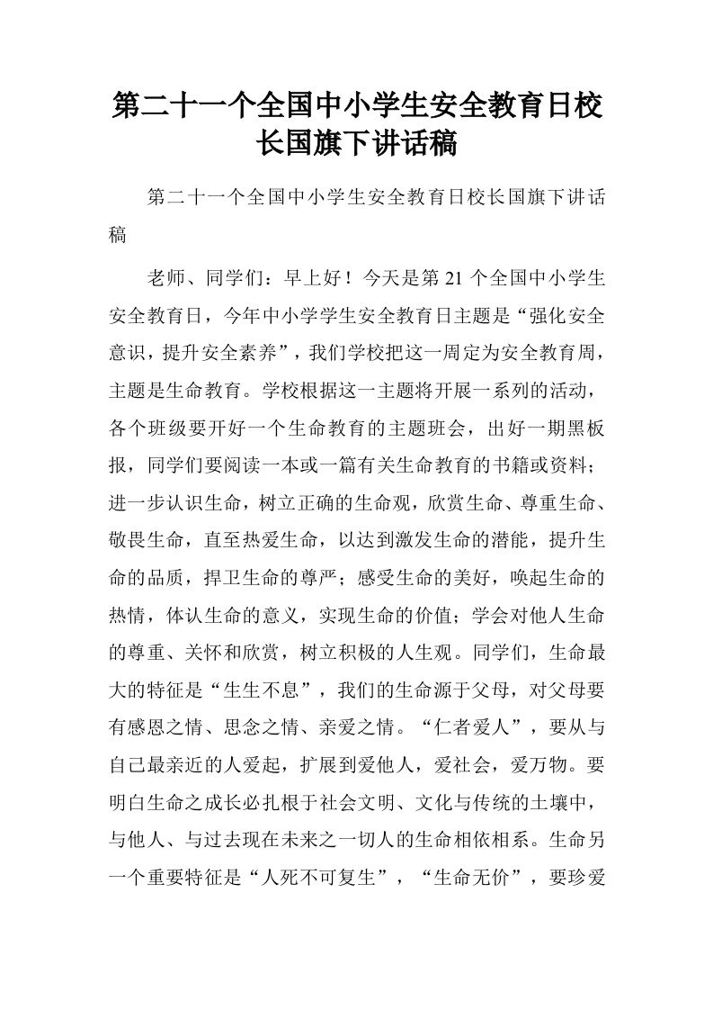 第二十一个全国中小学生安全教育日校长国旗下讲话稿.doc[推荐]-魅影教务资源库