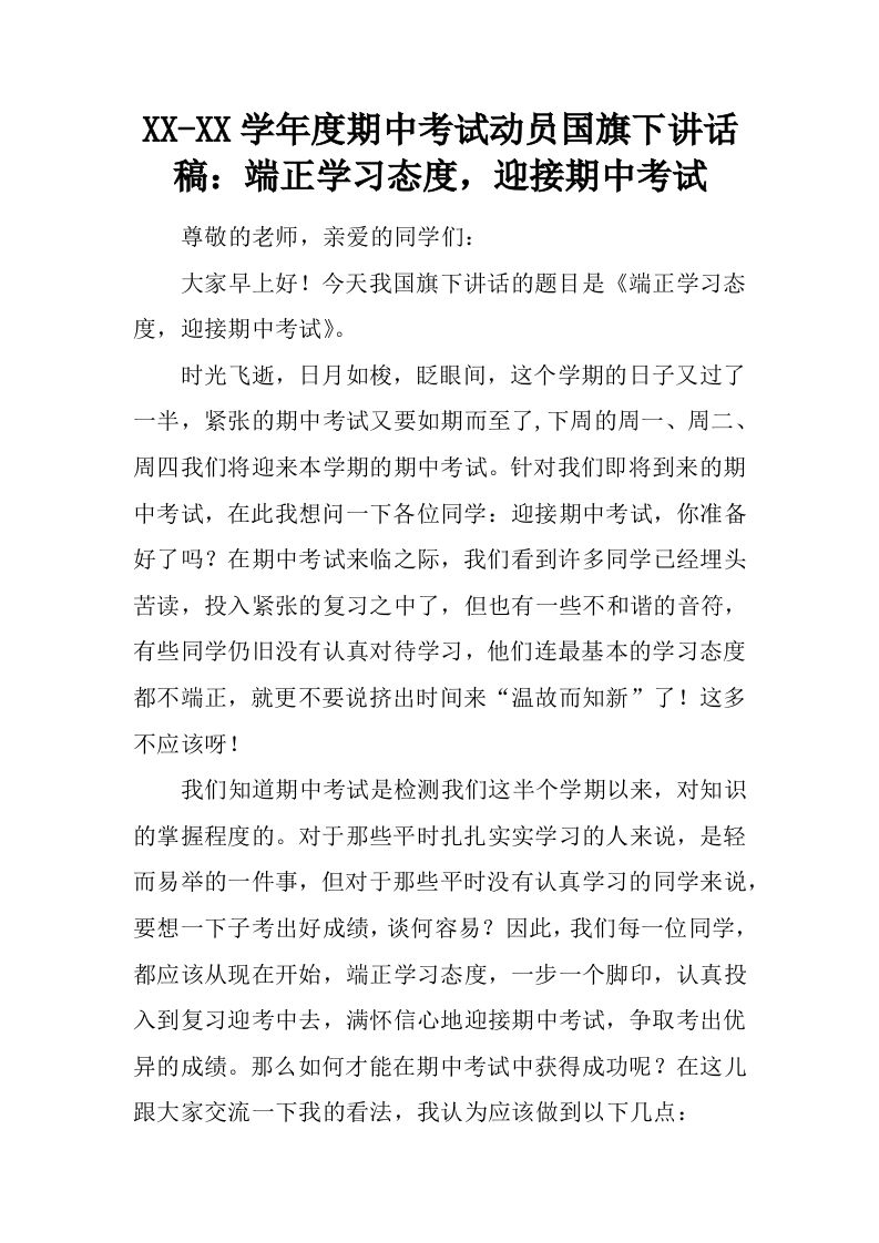 XX-XX学年度期中考试动员国旗下讲话稿：端正学习态度，迎接期中考试[推荐]-魅影教务资源库