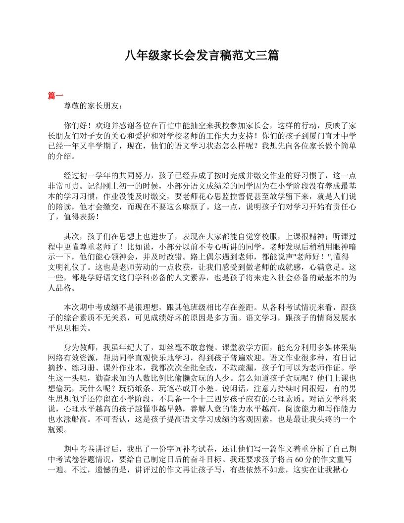 八年级家长会发言稿范文三篇-魅影教务资源库