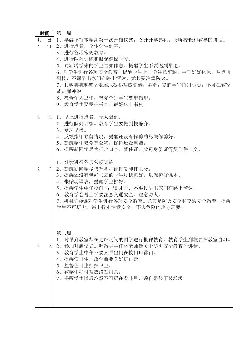 班主任工作日志（表格）-魅影教务资源库