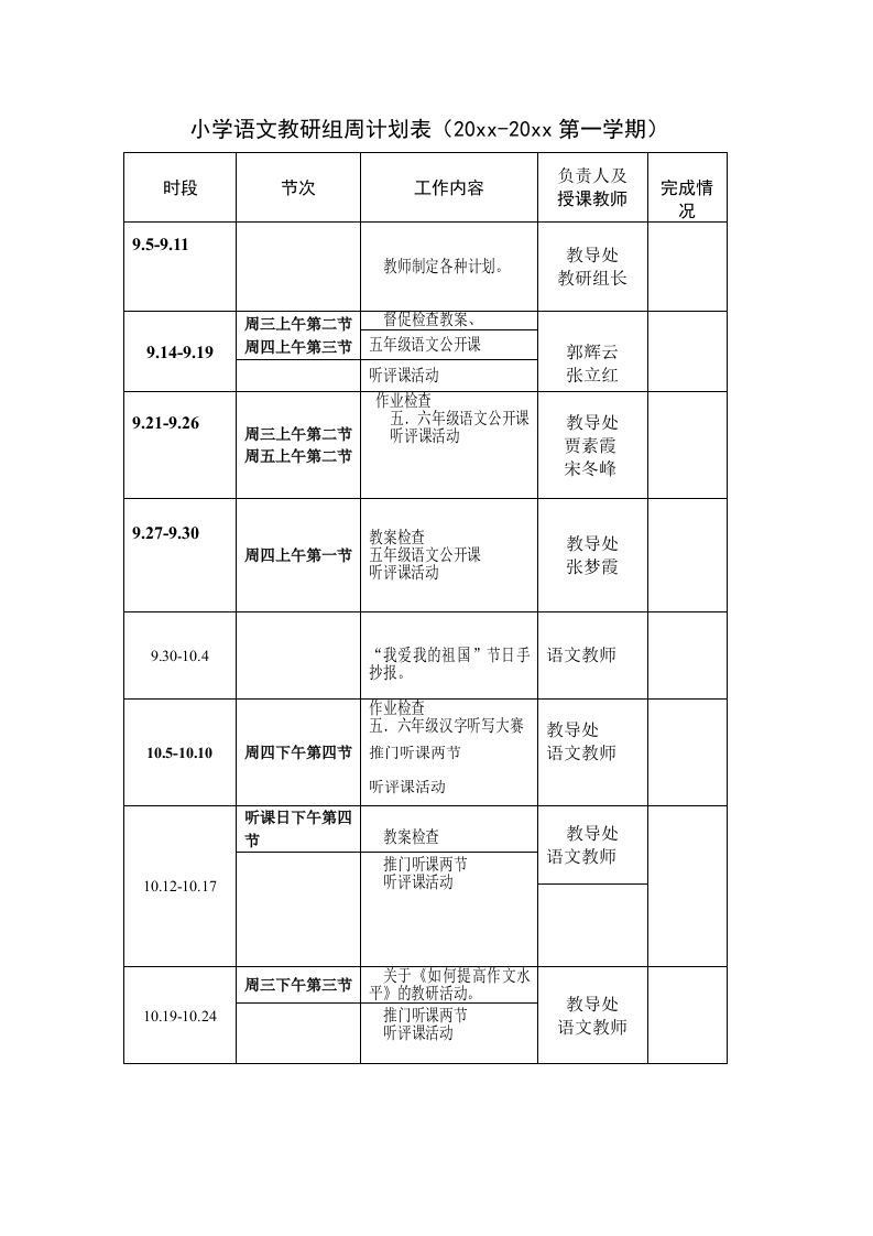 小学语文教研组周计划表-魅影教务资源库