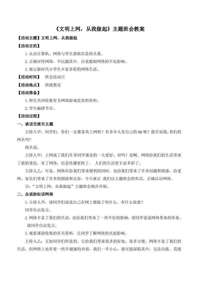 《文明上网，从我做起》主题班会教案-魅影教务资源库