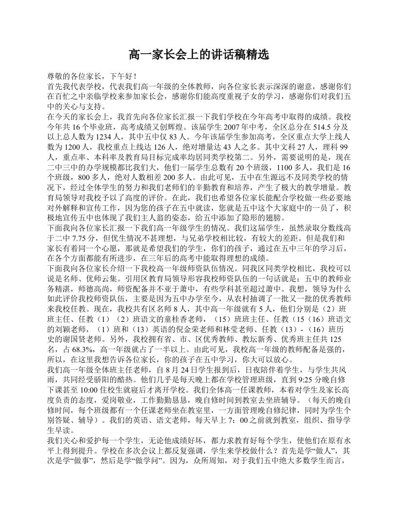 高一家长会上的讲话稿精选-魅影教务资源库