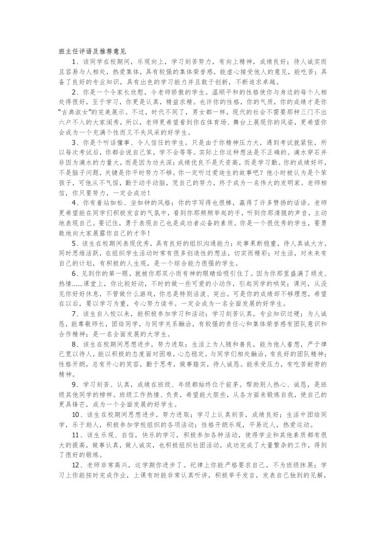 班主任评语及推荐意见37篇-魅影教务资源库