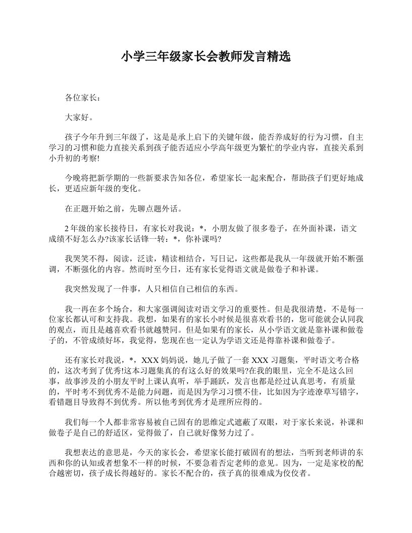 小学三年级家长会教师发言精选-魅影教务资源库