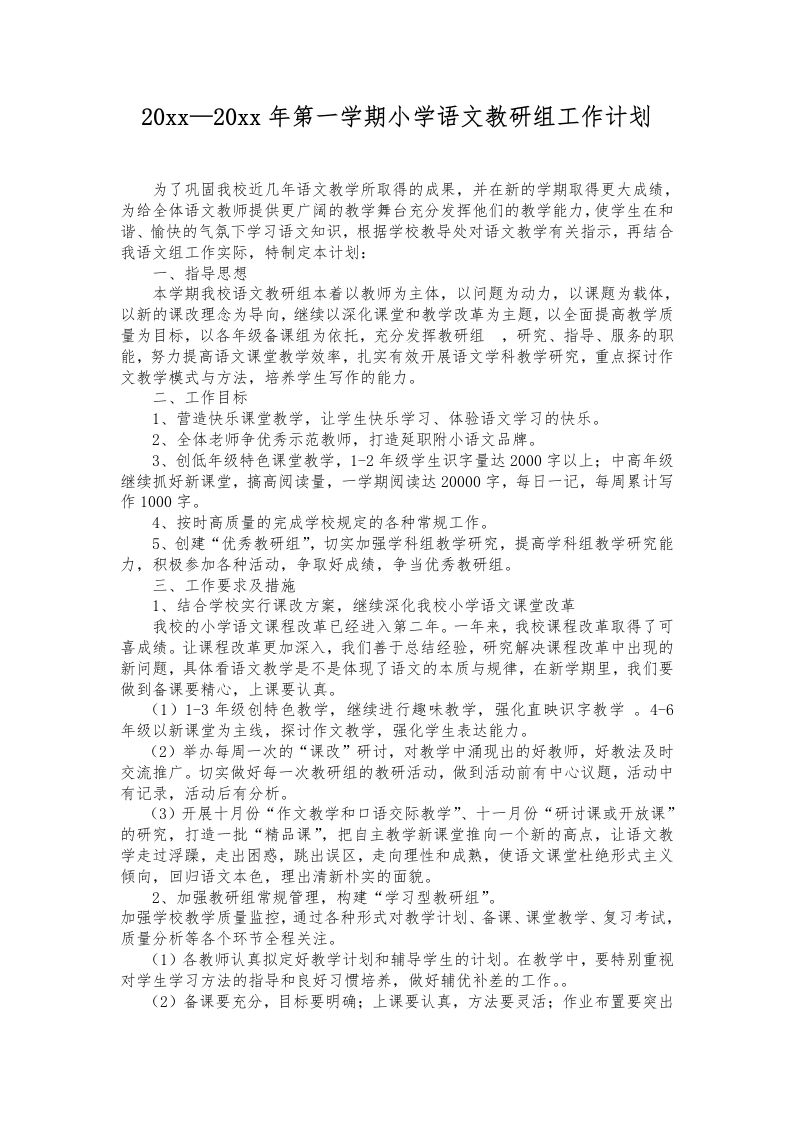 第一学期小学语文教研组工作计划(4)-魅影教务资源库