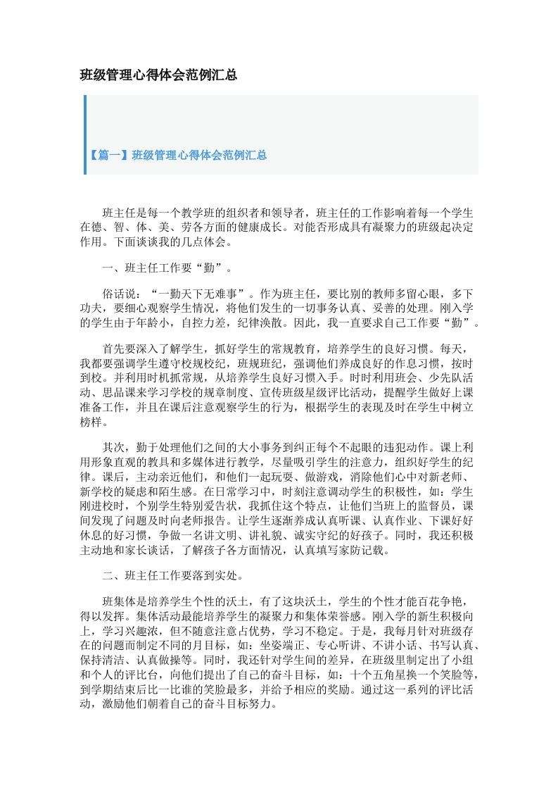 班级管理心得体会范例汇总【三篇】-魅影教务资源库