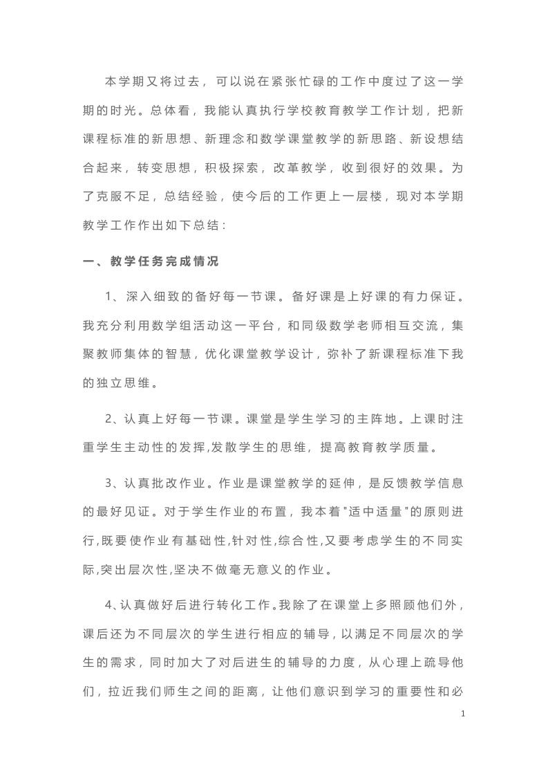 小学数学教师期末工作总结-6-魅影教务资源库