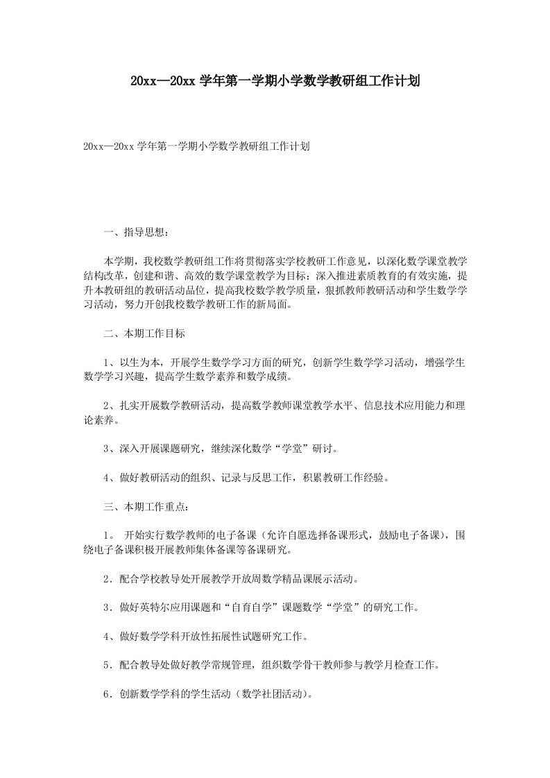 小学数学教研组工作计划(2)-魅影教务资源库