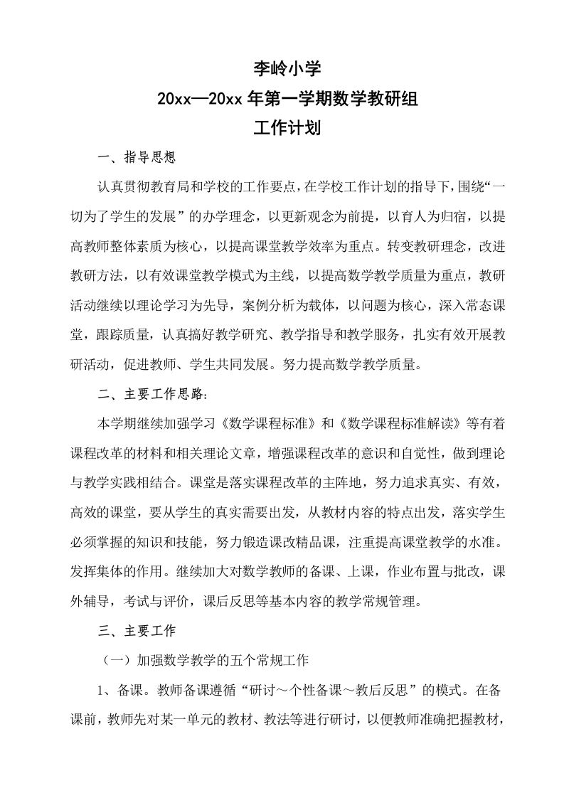 第一学期李岭小学数学教研组工作计划-魅影教务资源库