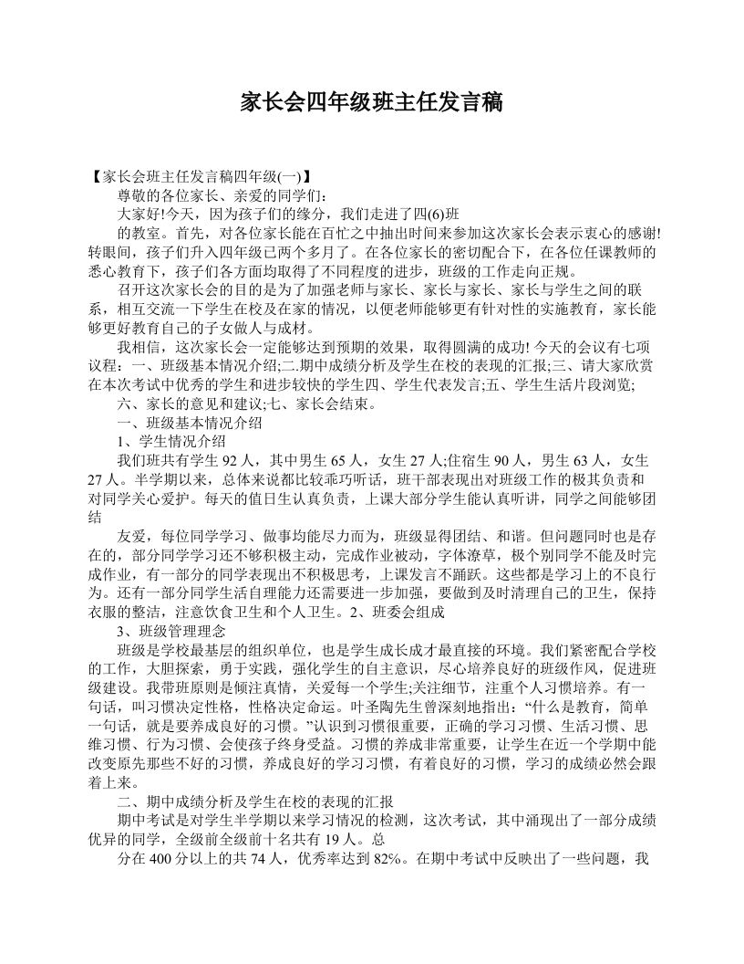 家长会四年级班主任发言稿-魅影教务资源库