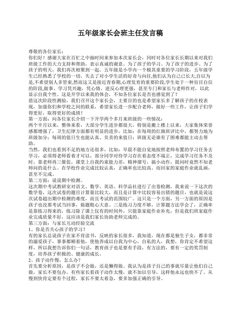 五年级家长会班主任发言稿-魅影教务资源库