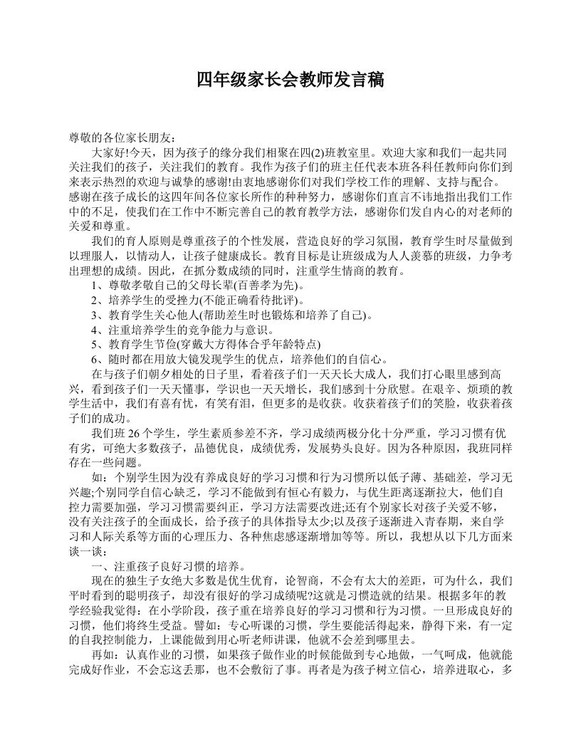 四年级家长会教师发言稿-魅影教务资源库