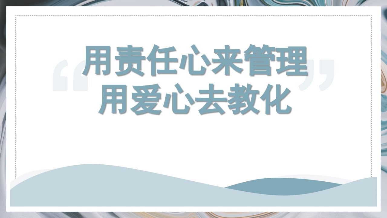 用责任来管理用爱心去教化-魅影教务资源库