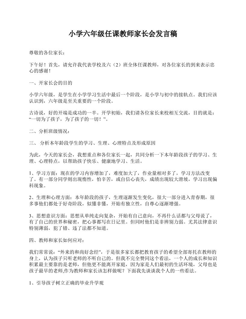 小学六年级任课教师家长会发言稿-魅影教务资源库