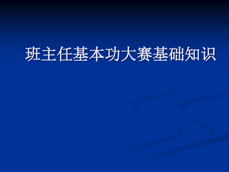 班主任基本功大赛基础知识精品课件-魅影教务资源库