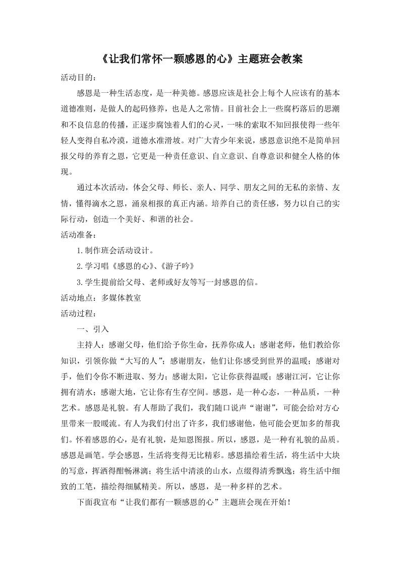 《让我们常怀一颗感恩的心》主题班会教案-魅影教务资源库