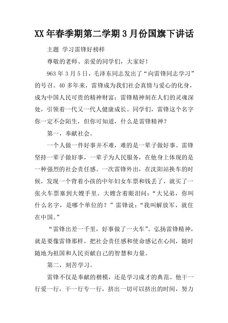 XX年春季期第二学期3月份国旗下讲话[推荐]-魅影教务资源库