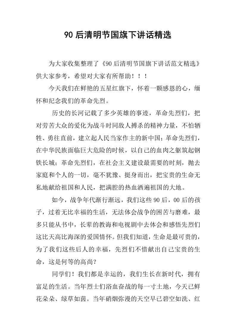 90后清明节国旗下讲话精选[推荐]-魅影教务资源库