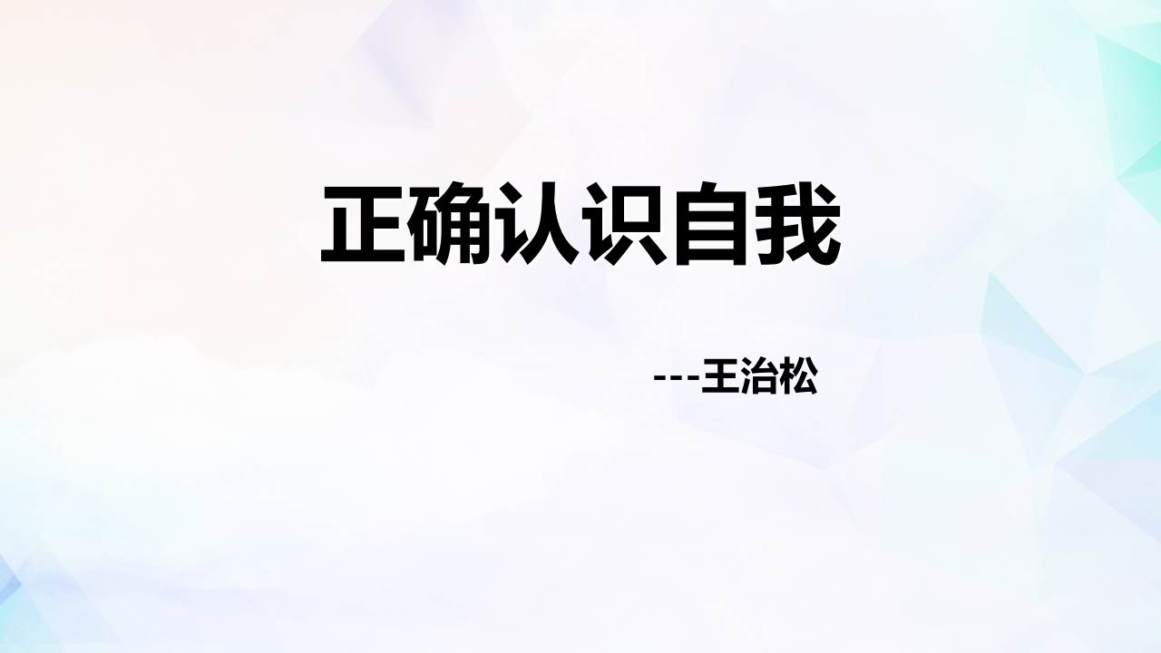 心理课认识自我-魅影教务资源库