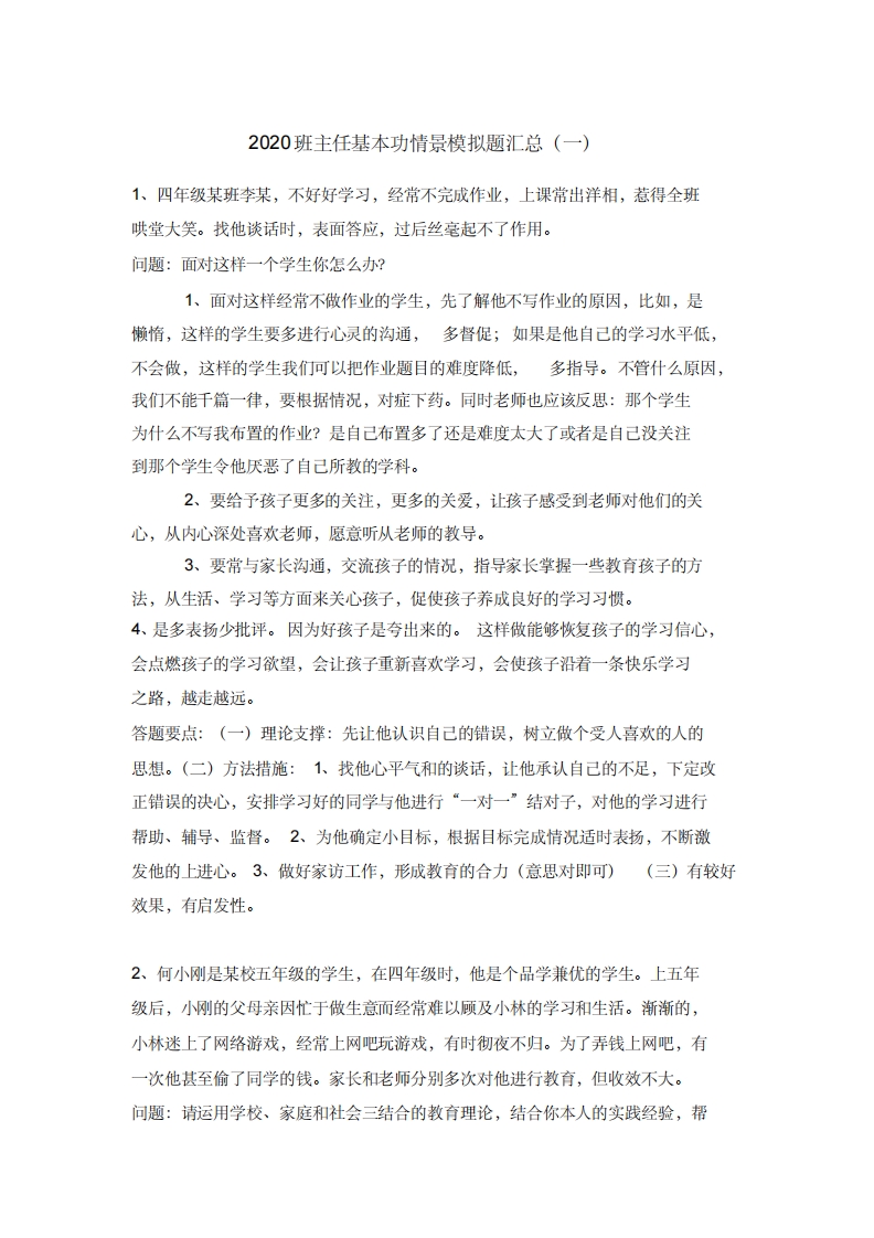 班主任基本功情景模拟题汇总-魅影教务资源库