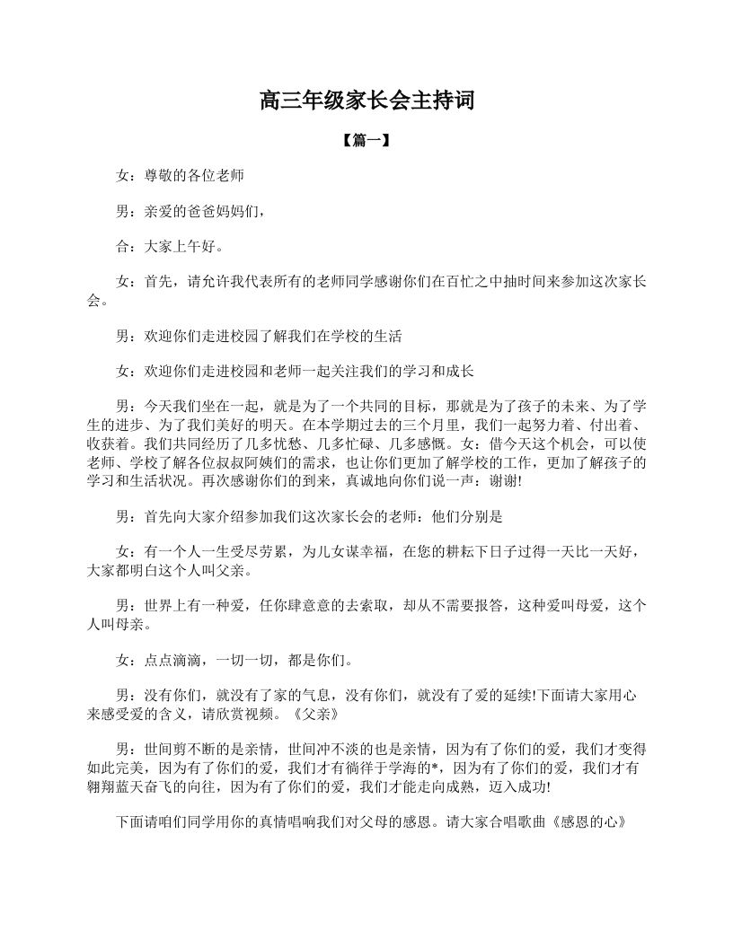 高三年级家长会主持词-魅影教务资源库