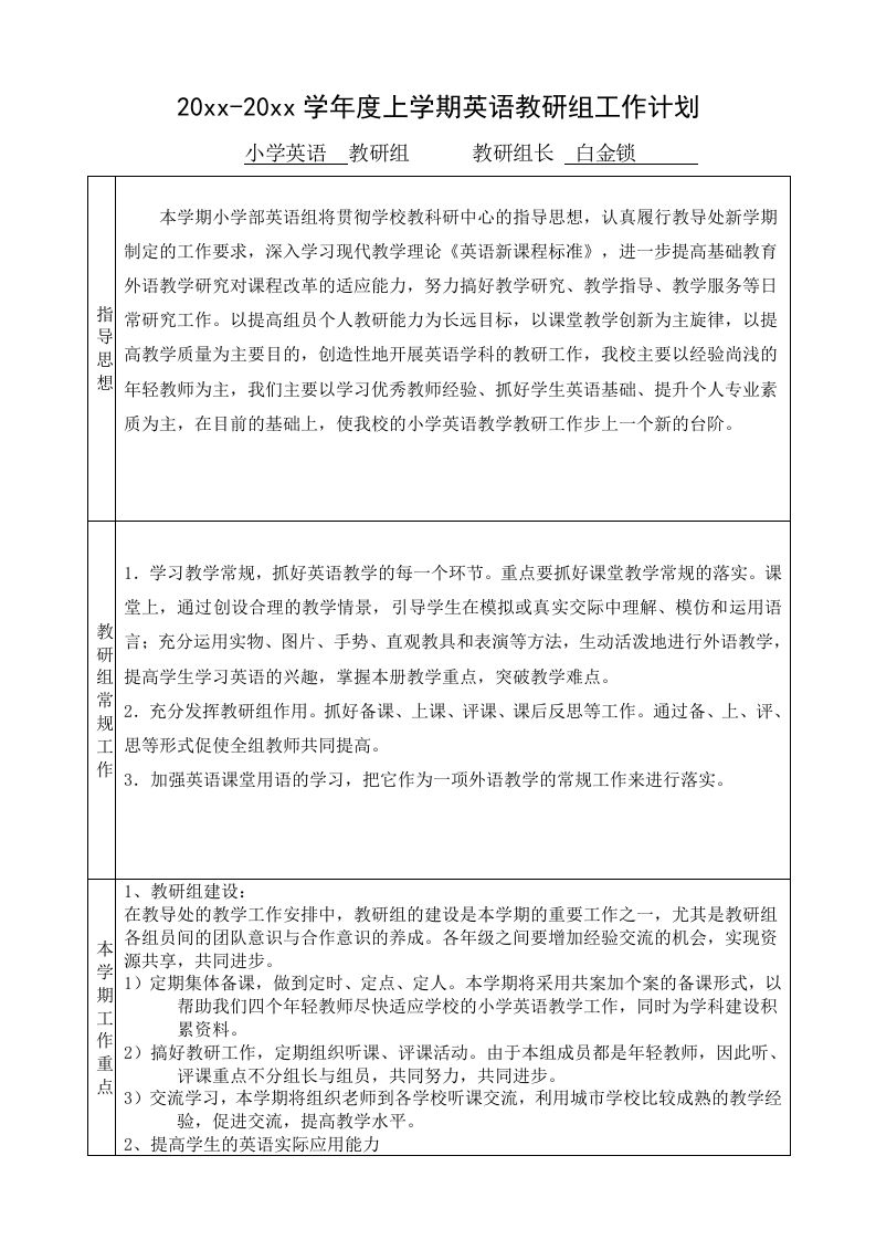 小学英语学年第一学期教研组工作计划-魅影教务资源库