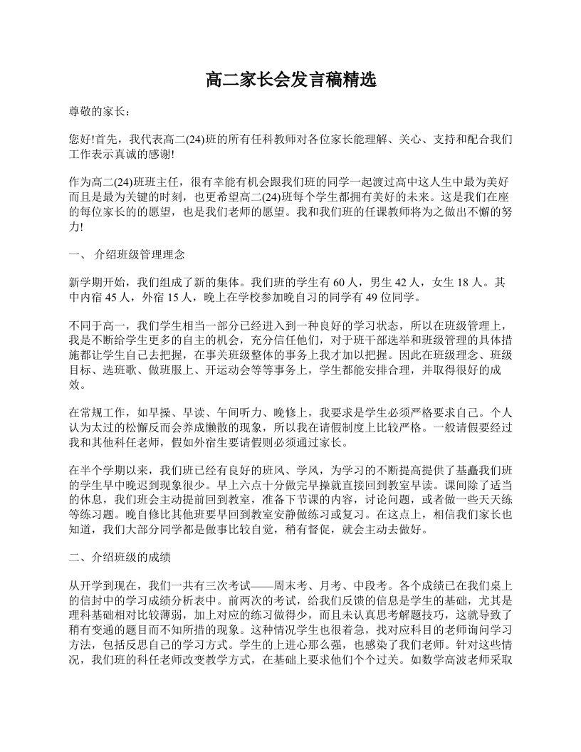 高二家长会发言稿精选-魅影教务资源库