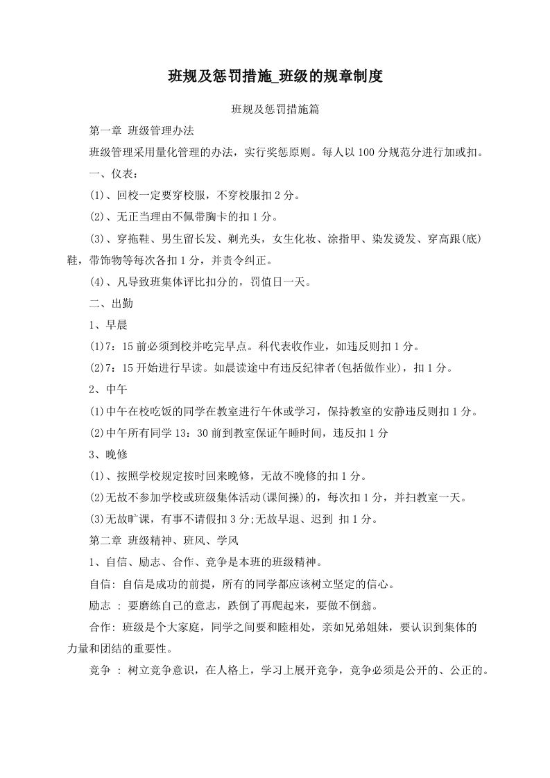 班规及惩罚措施_班级的规章制度-魅影教务资源库