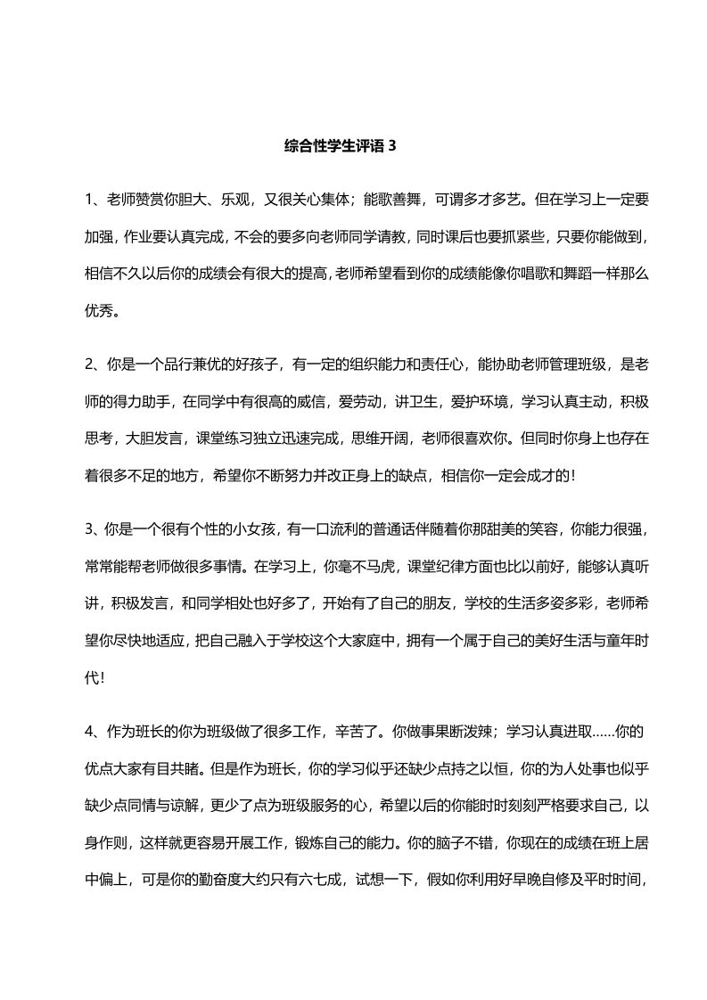 17.综合性学生评语3——20则-魅影教务资源库