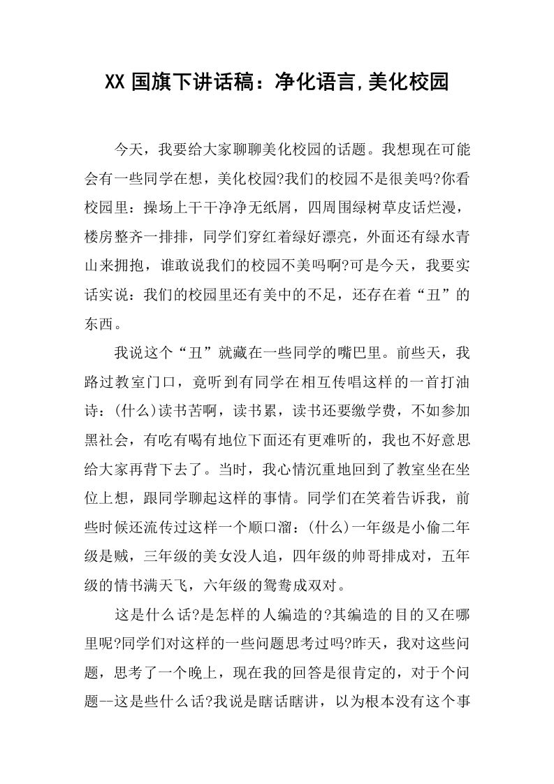 XX国旗下讲话稿：净化语言,美化校园[推荐]-魅影教务资源库