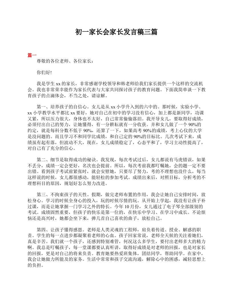 初一家长会家长发言稿三篇-魅影教务资源库