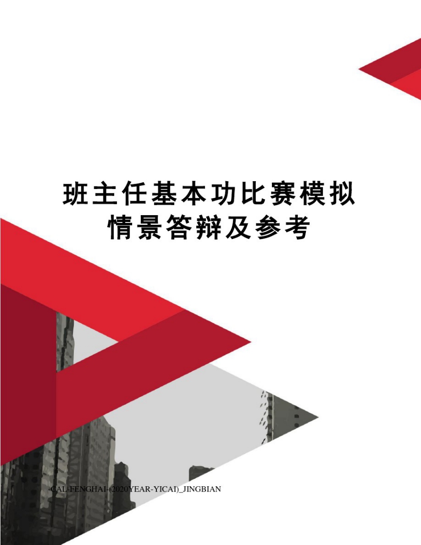 班主任基本功比赛模拟情景答辩及参考-魅影教务资源库