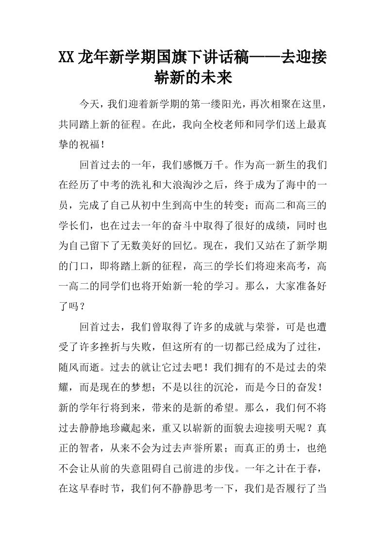 XX龙年新学期国旗下讲话稿——去迎接崭新的未来[推荐]-魅影教务资源库