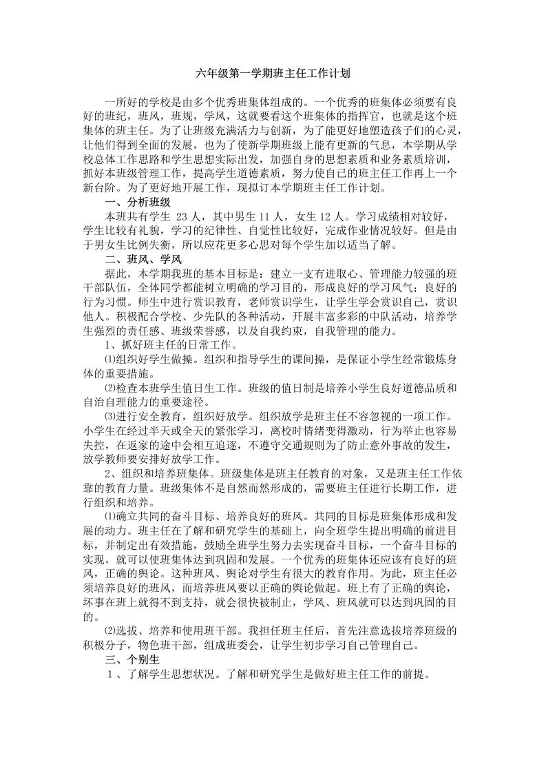 六年级第一学期班主任工作计划-魅影教务资源库