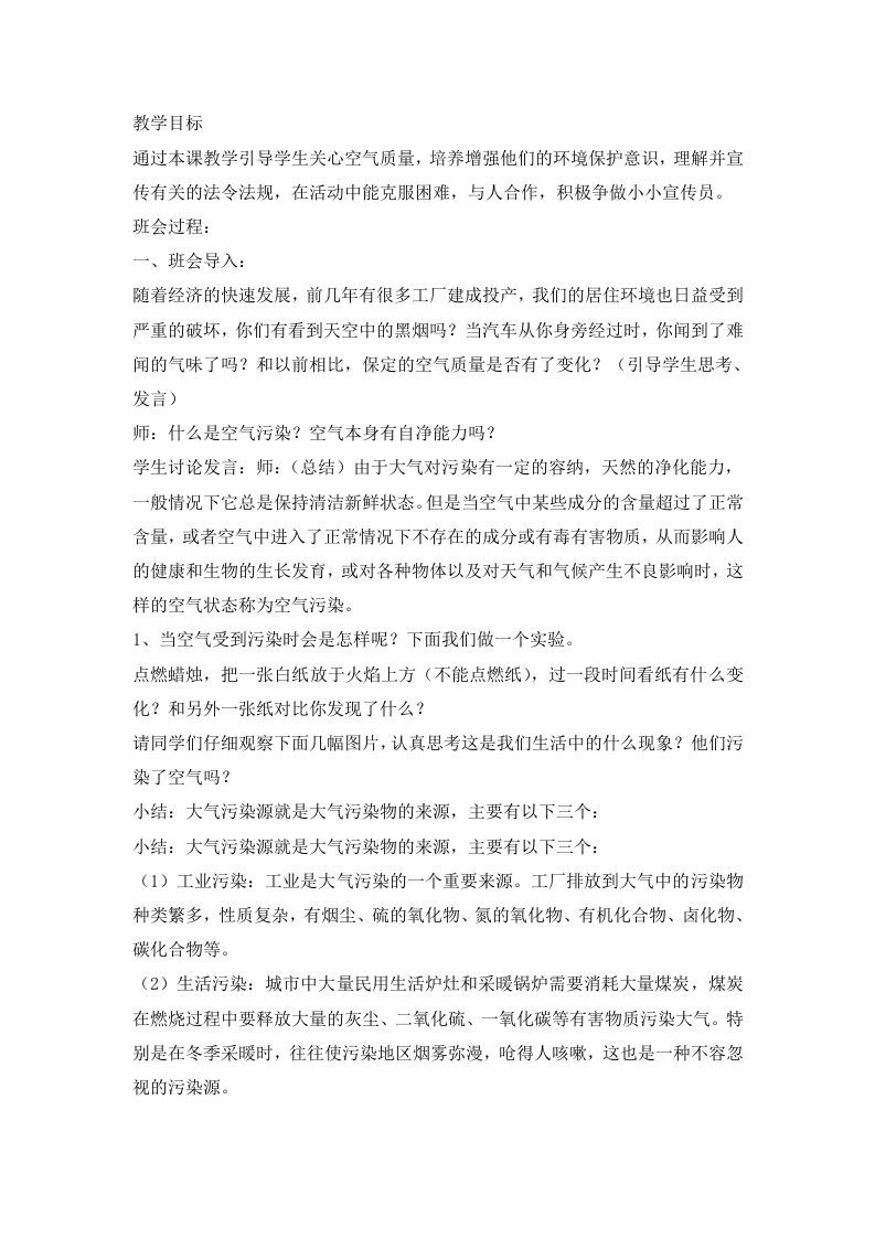 防治大气污染，从我做起主题班会教案-魅影教务资源库