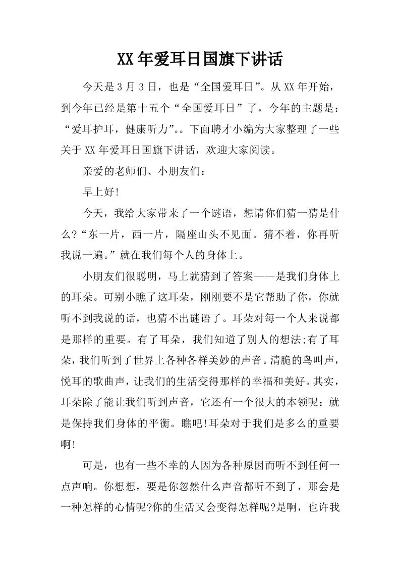 XX年爱耳日国旗下讲话[推荐]-魅影教务资源库